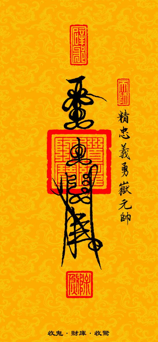 《道教三十六帅宝符》插图4