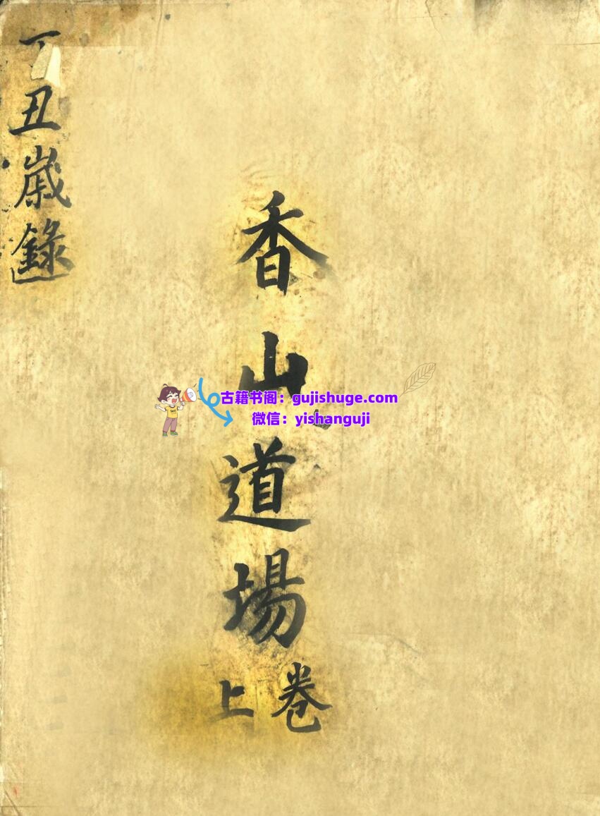 《香山道场》插图