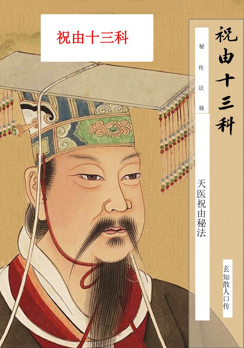 《天医祝由秘法》插图