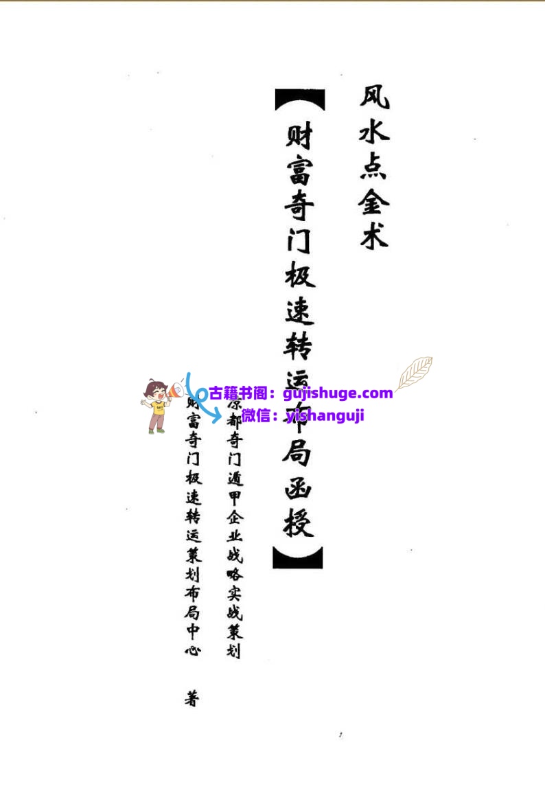 《奇门财富极速转运布局面授》插图
