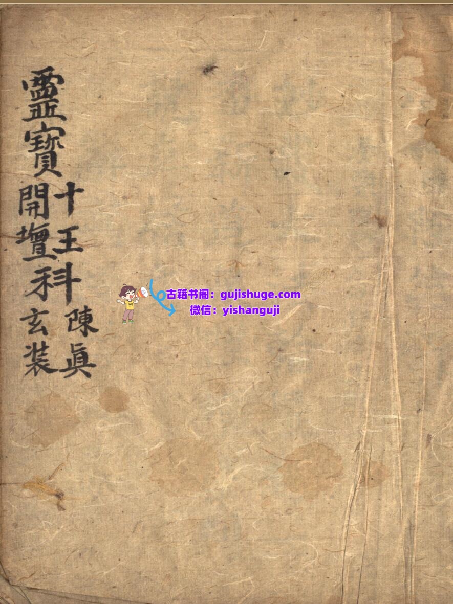 《灵宝左案仪》插图