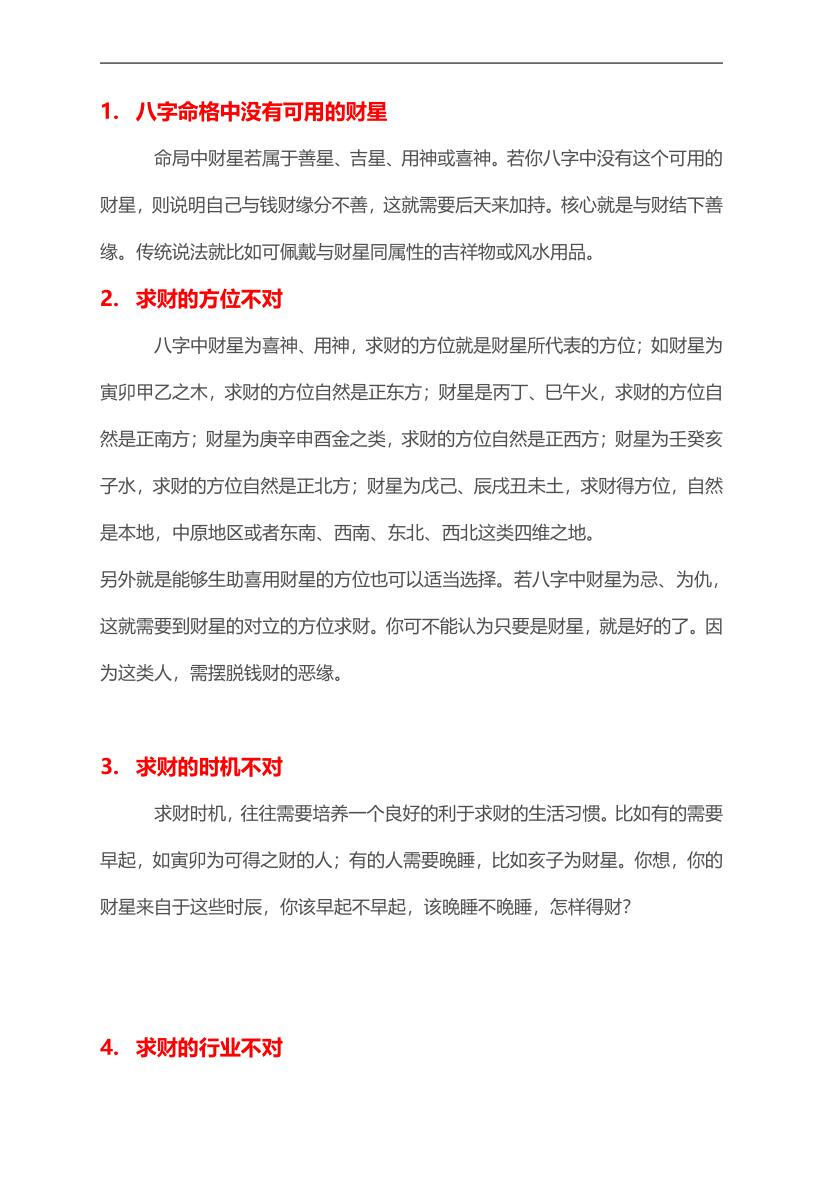 《一百种风水财运禁忌》插图5