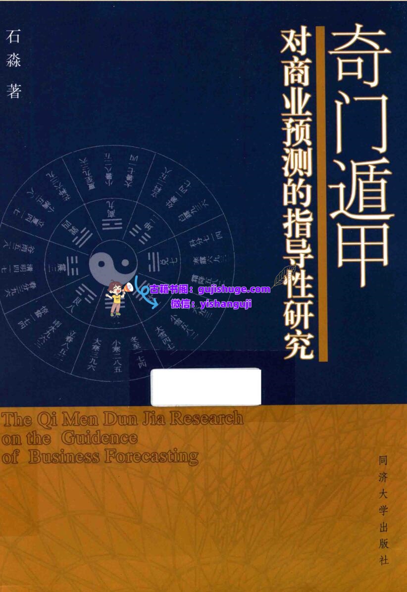 石淼《奇门遁甲对商业预测的指导性研究》插图