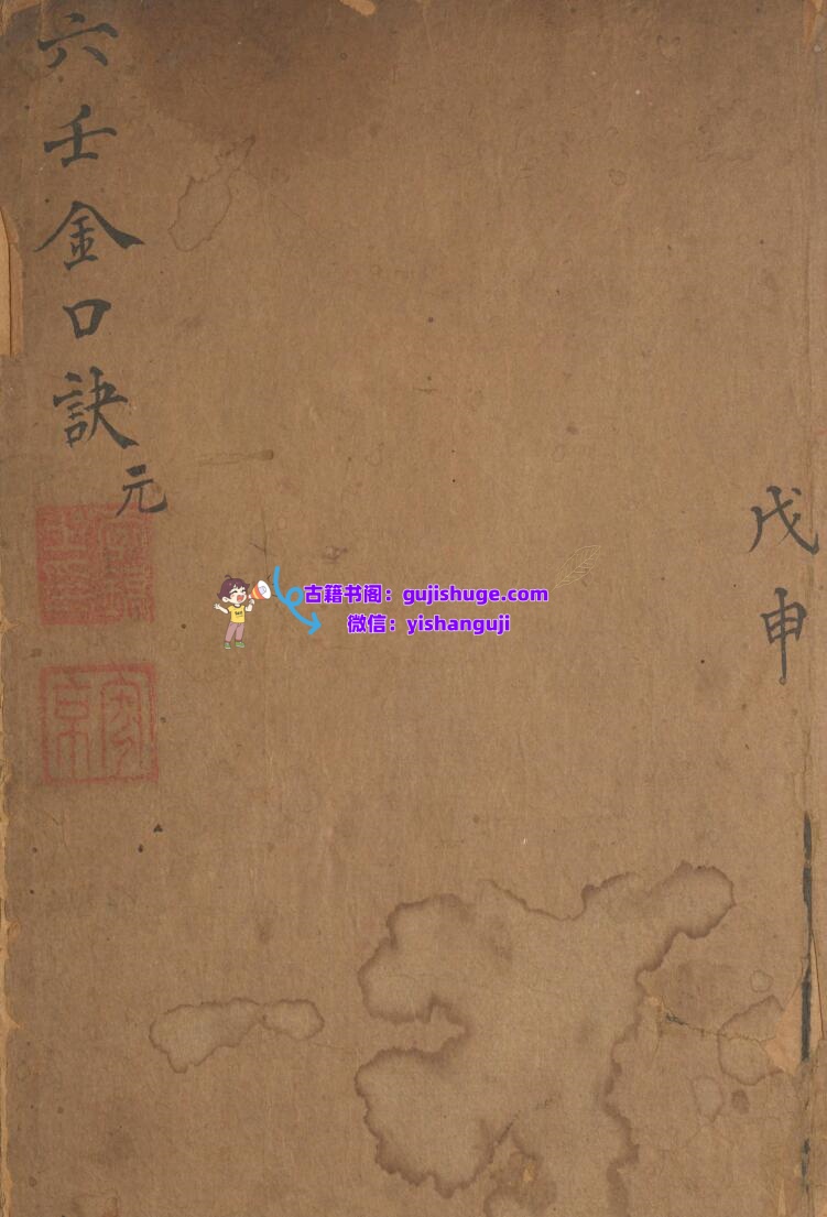神课金口诀.金口诀六卷.别录.明.适适子.撰.三多斋刻本插图