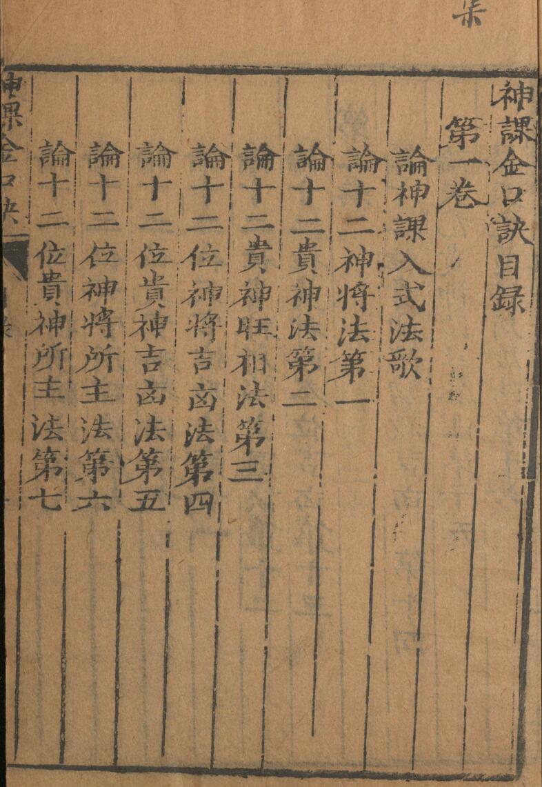 神课金口诀.金口诀六卷.别录.明.适适子.撰.三多斋刻本插图1