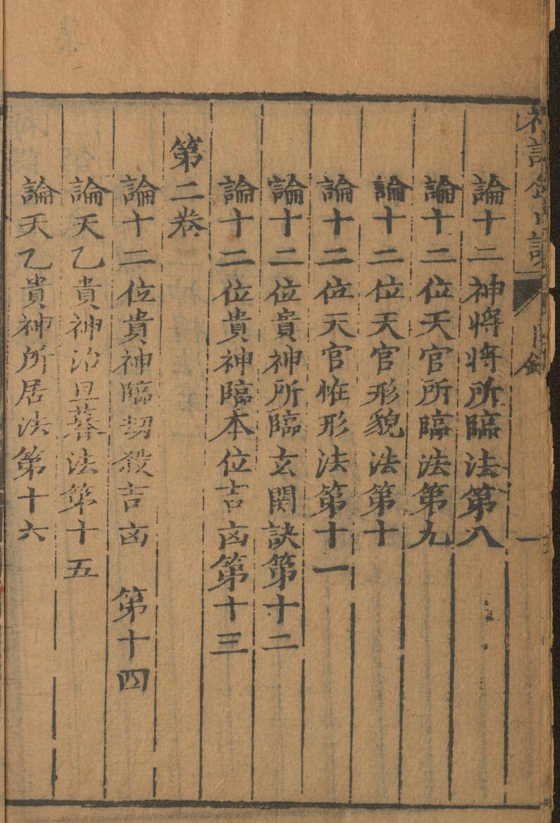 神课金口诀.金口诀六卷.别录.明.适适子.撰.三多斋刻本插图2