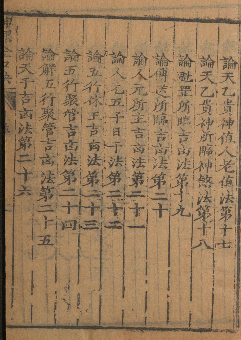 神课金口诀.金口诀六卷.别录.明.适适子.撰.三多斋刻本插图3