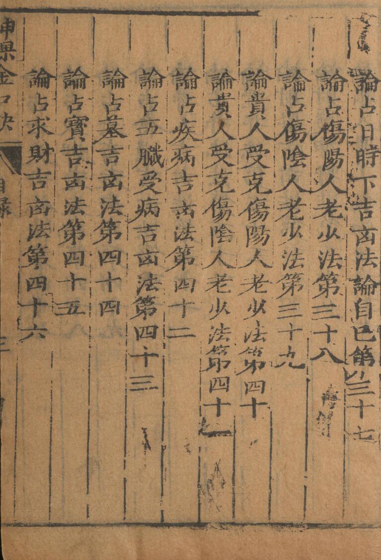 神课金口诀.金口诀六卷.别录.明.适适子.撰.三多斋刻本插图5