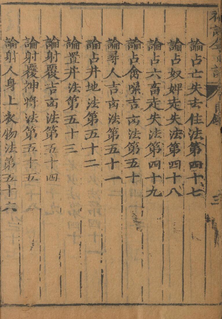 神课金口诀.金口诀六卷.别录.明.适适子.撰.三多斋刻本插图7