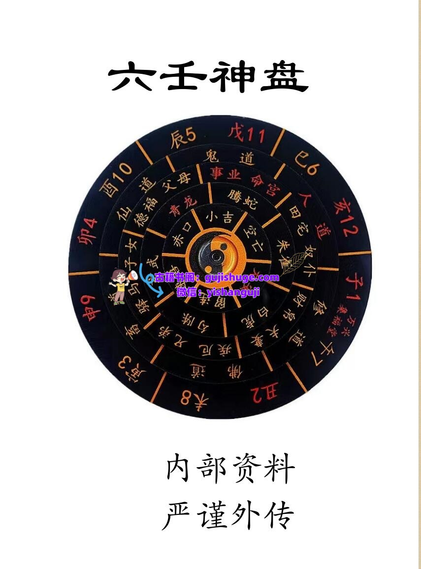 《 六壬神盘》插图