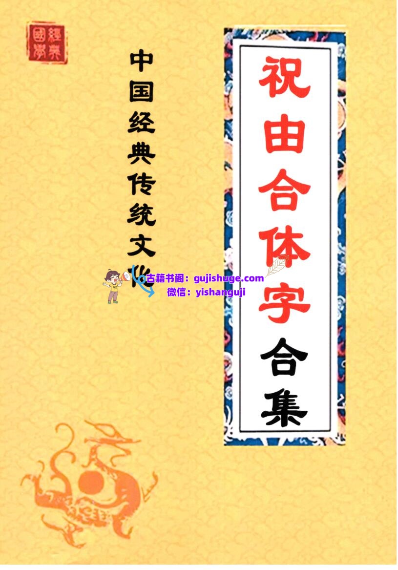 《祝由合体字合集》（彩版红符）插图