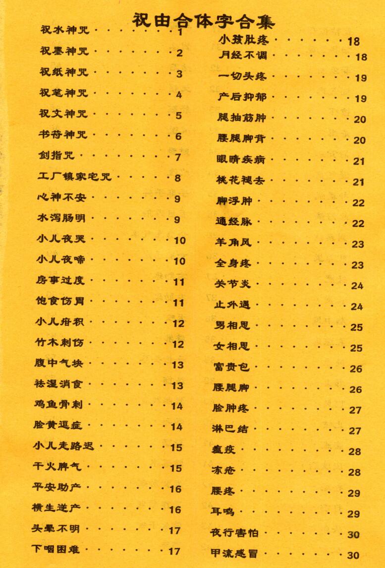 《祝由合体字合集》（彩版红符）插图1