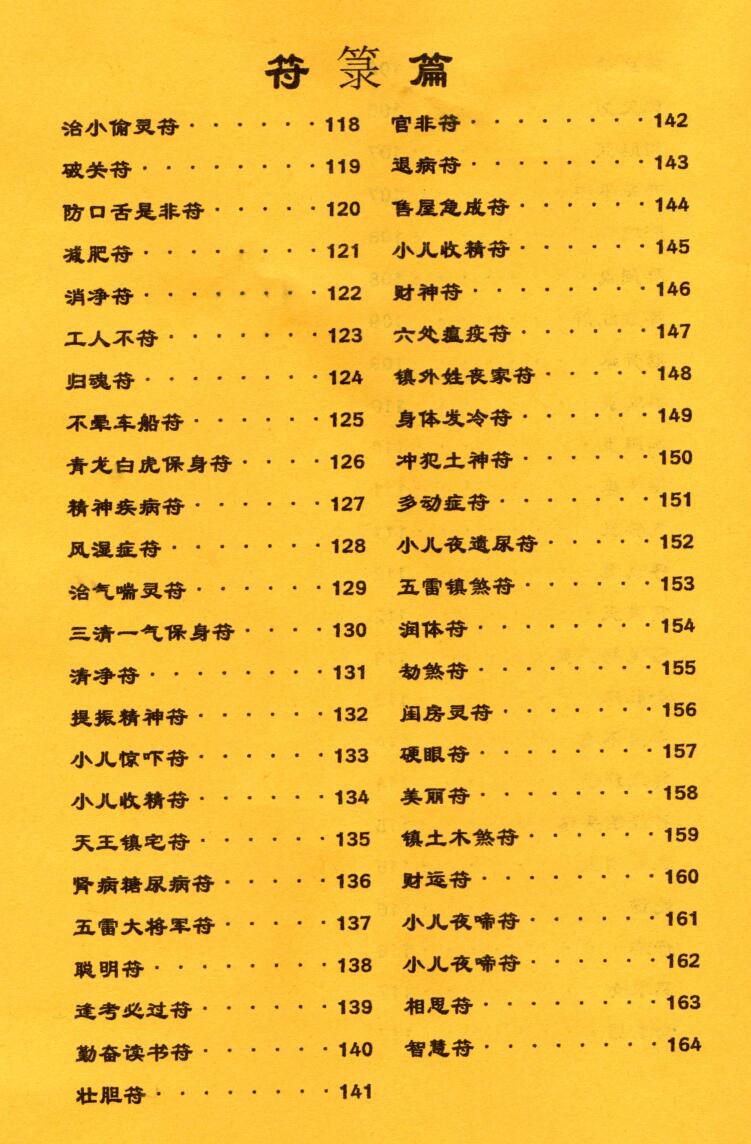 《祝由合体字合集》（彩版红符）插图6