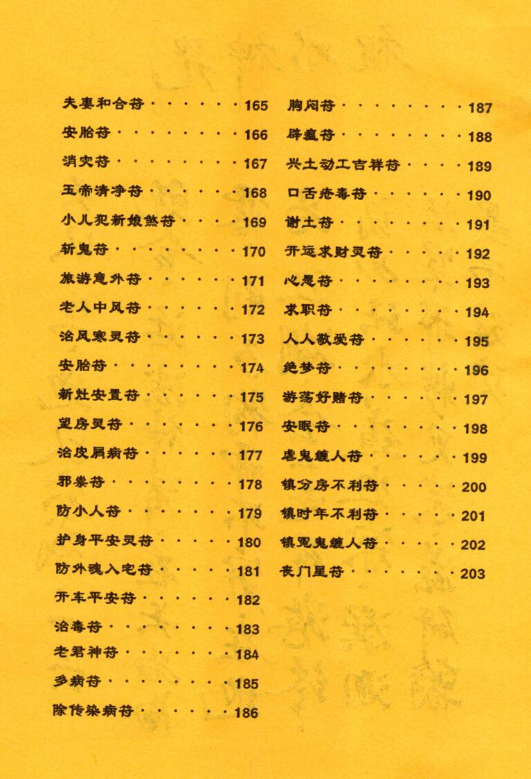 《祝由合体字合集》（彩版红符）插图7