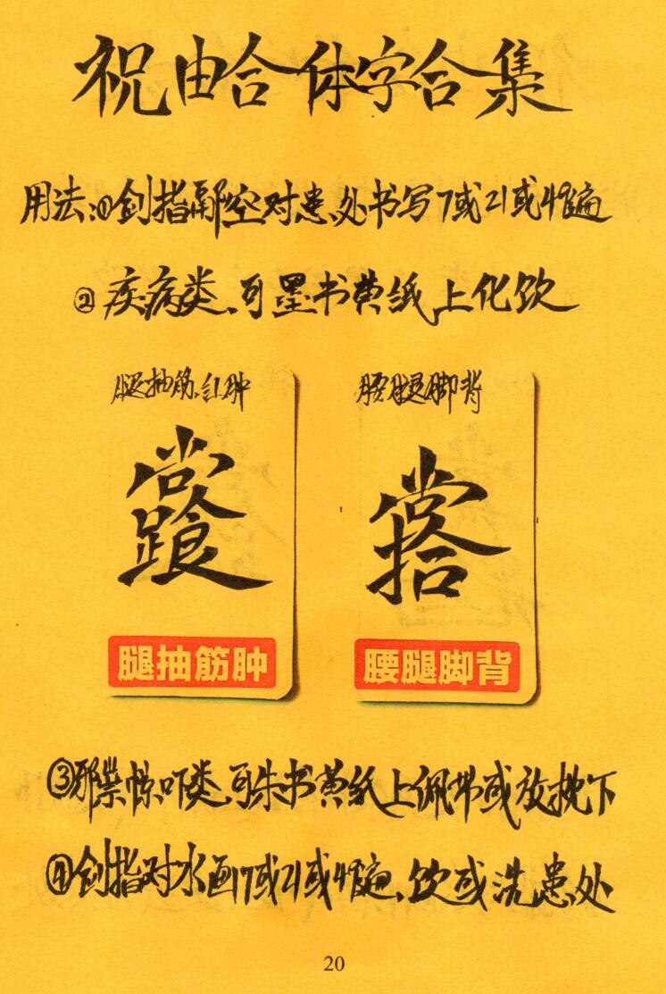 《祝由合体字合集》（彩版红符）插图8