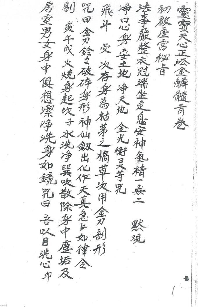 《灵宝天心正法金鳞髓乙》插图