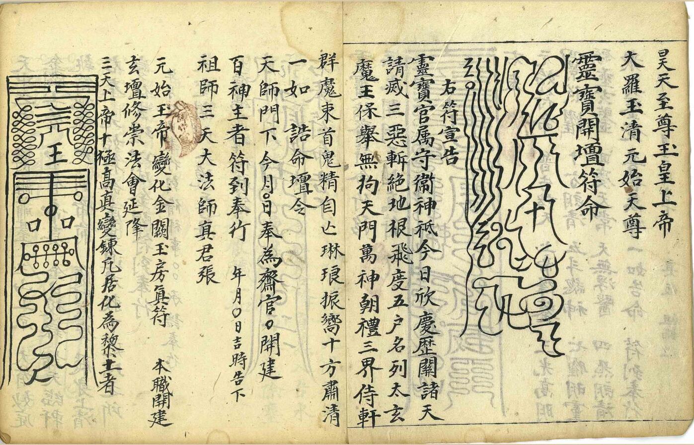 《灵宝诸斋符命行移》插图1