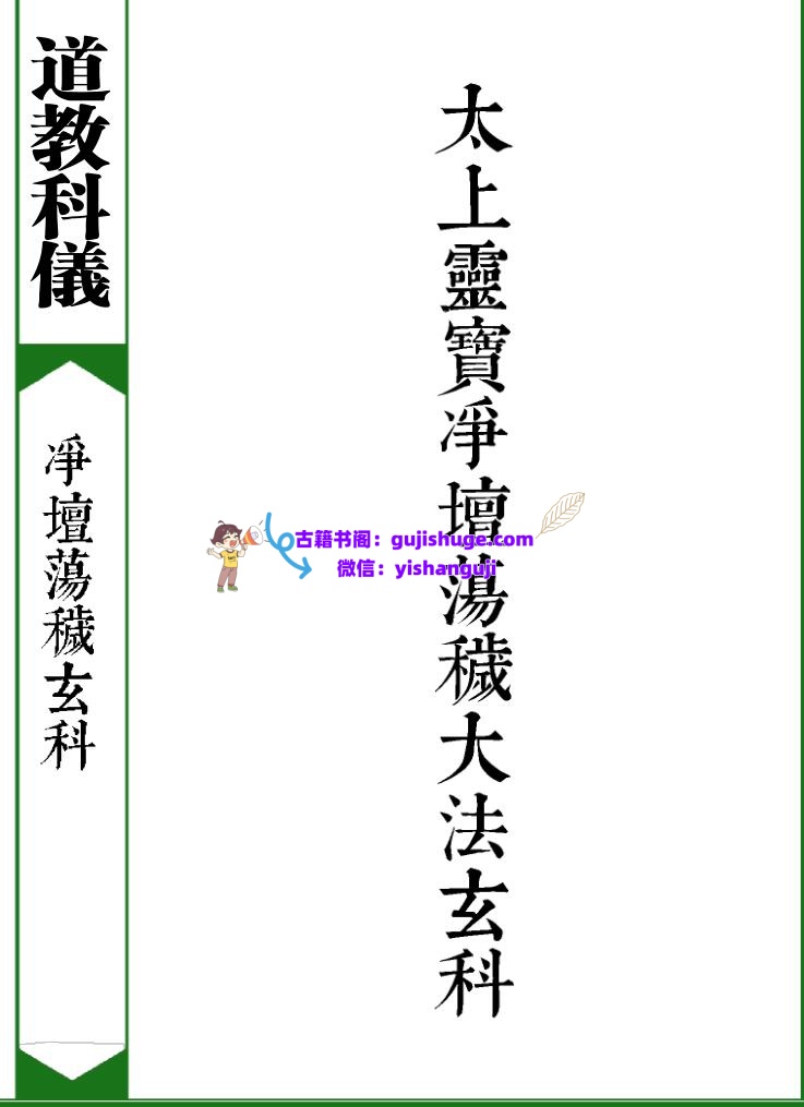 《太上灵宝净坛荡秽大法玄科》插图