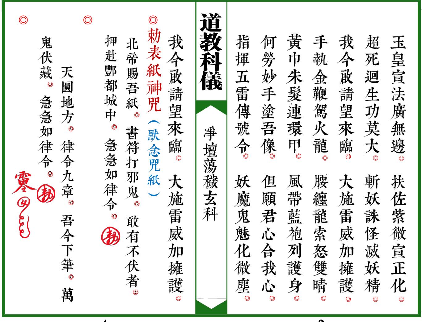 《太上灵宝净坛荡秽大法玄科》插图2