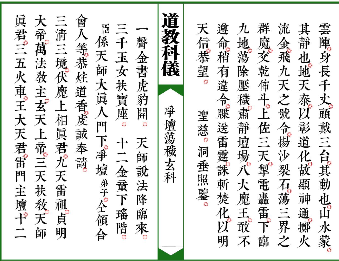 《太上灵宝净坛荡秽大法玄科》插图5