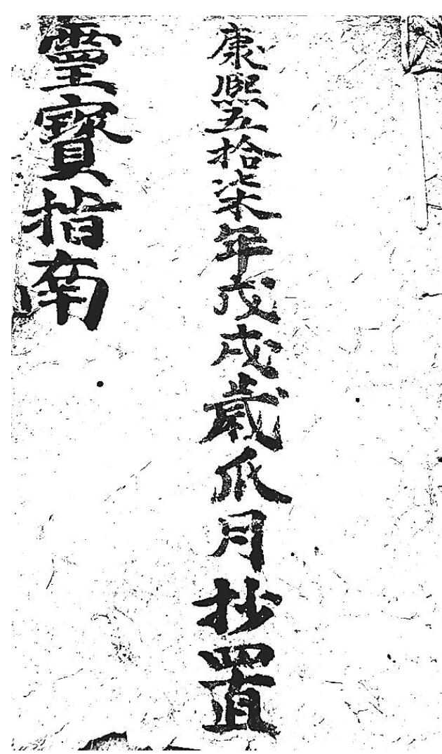 《灵宝指南》插图