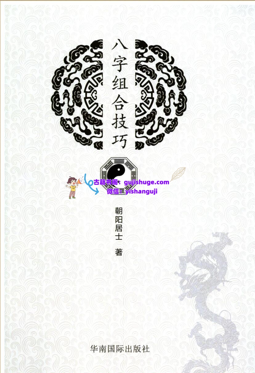 陈朝阳《八字组合技巧》插图
