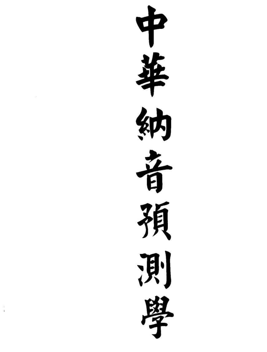 董鸿渐《中华纳音预测学》插图