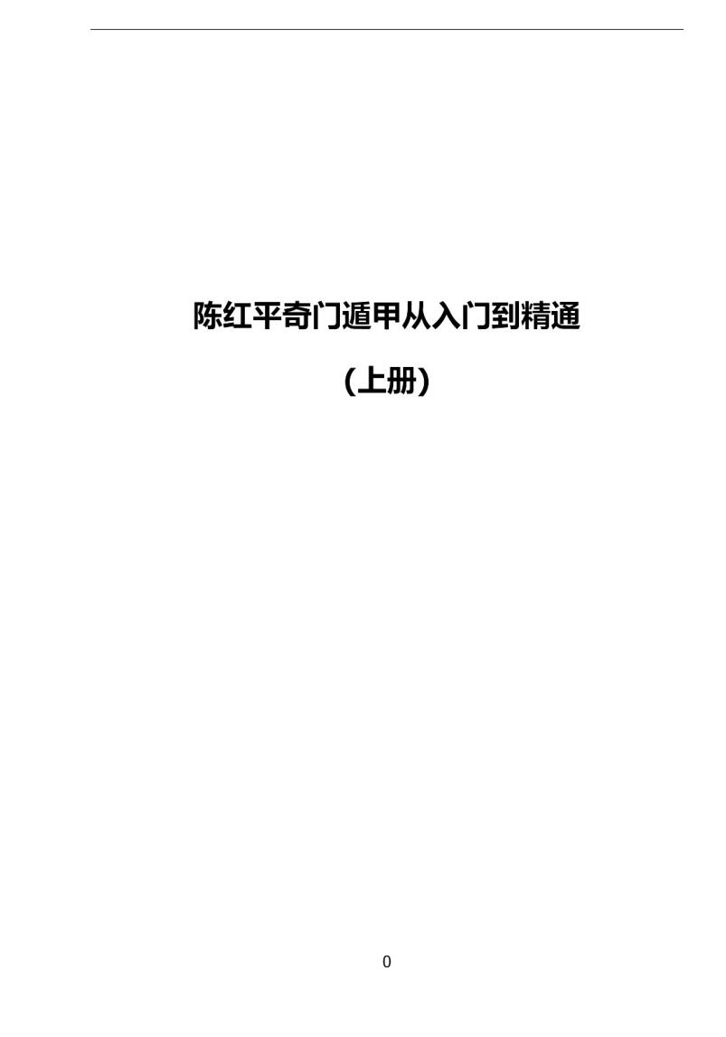 陈红平《奇门遁甲从入门到精通》插图
