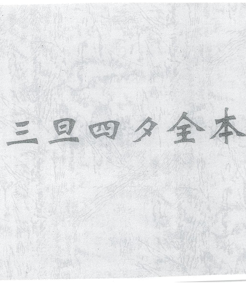 《三旦四夕》插图