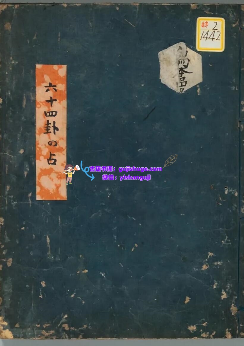 六十四卦+占插图
