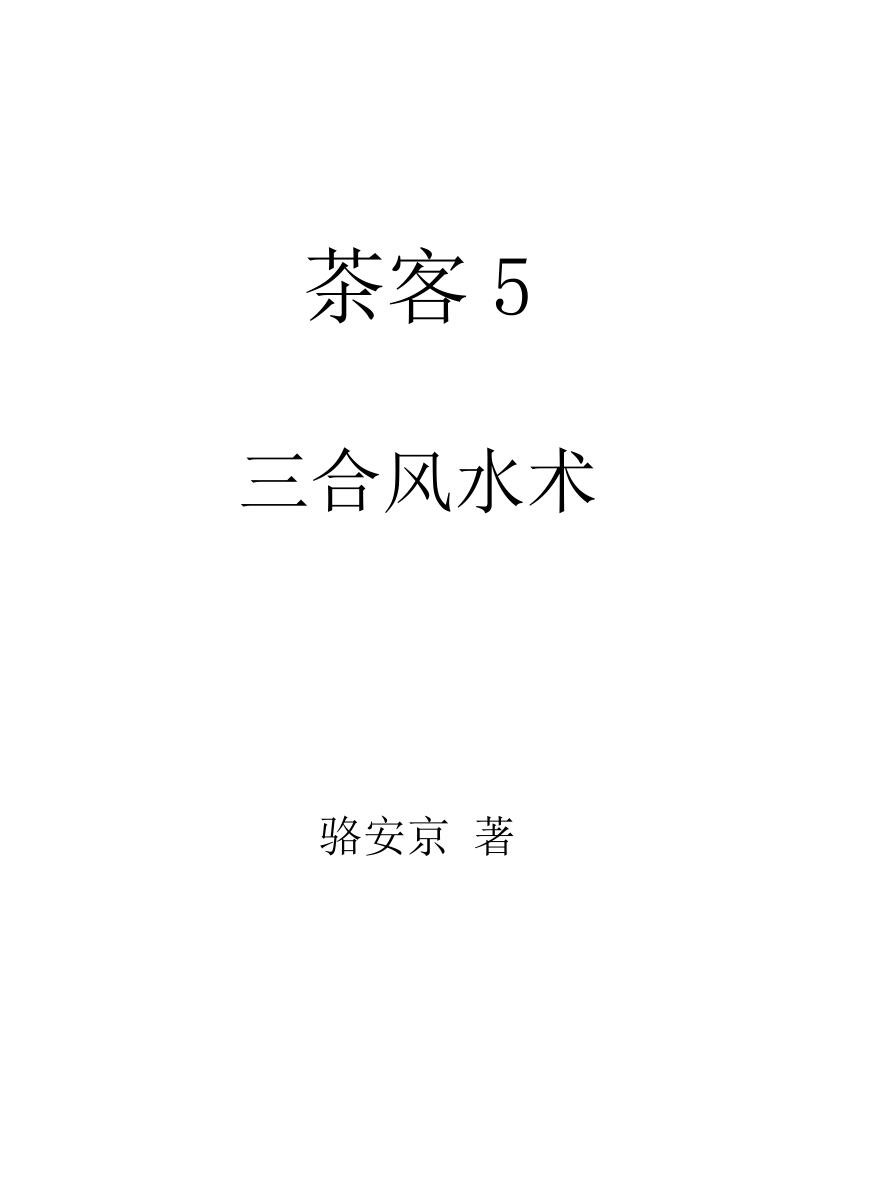 《三合风水术》  骆安京插图