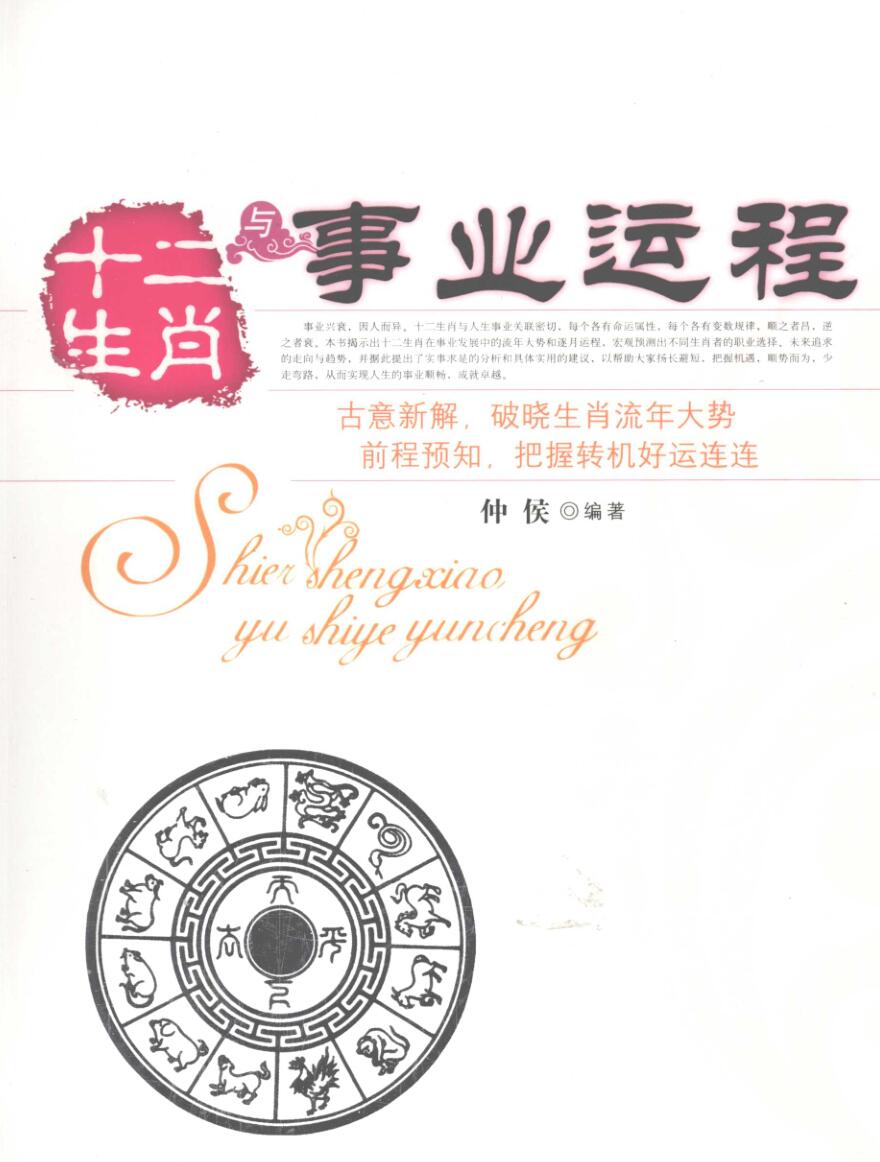 《十二生肖与事业运程》仲候插图