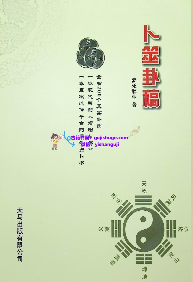 《卜筮卦稿 》 醉生梦死插图