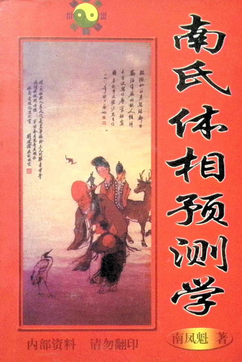 《南氏体相预测学》南凤魁插图
