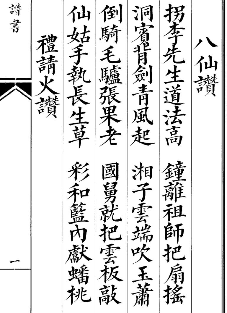 《玄门赞书》插图