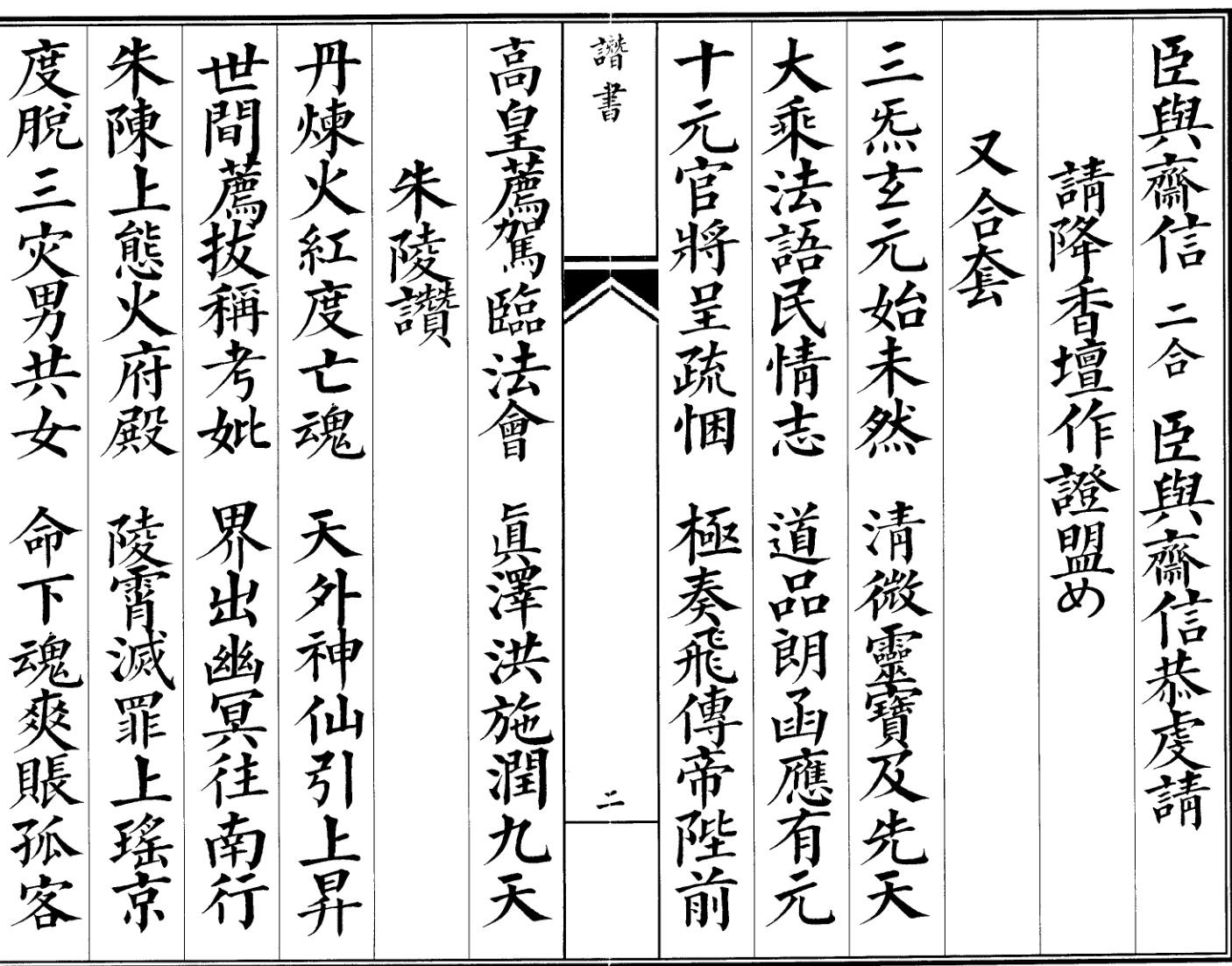 《玄门赞书》插图2