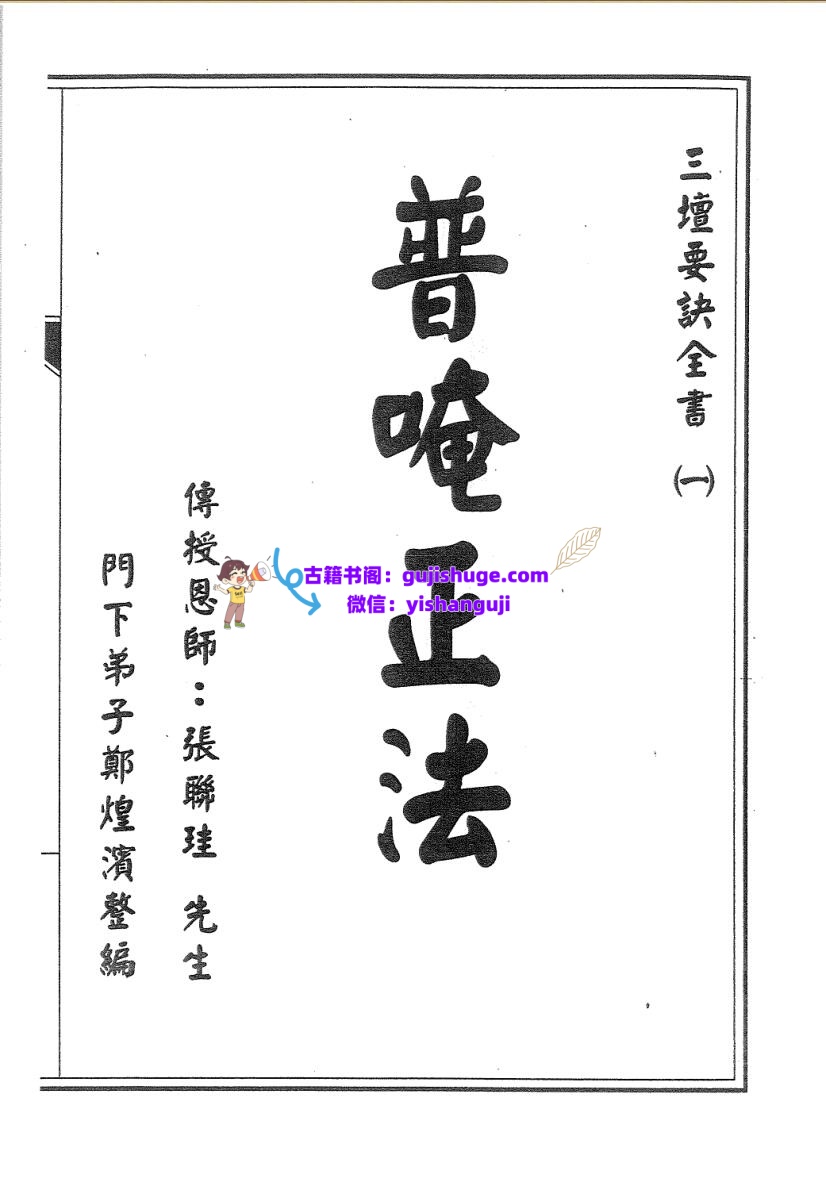 普庵派符咒《普唵正法》共4本插图