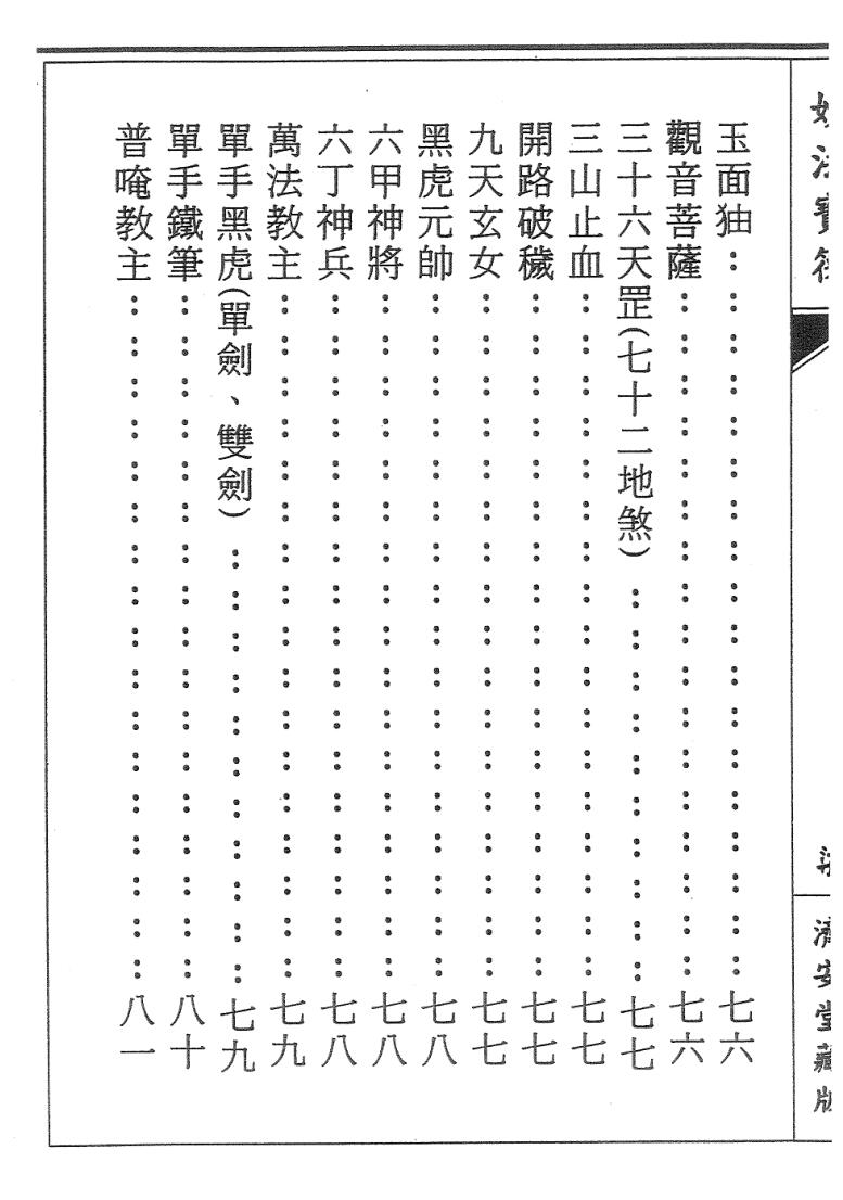 普庵派符咒《普唵正法》共4本插图4