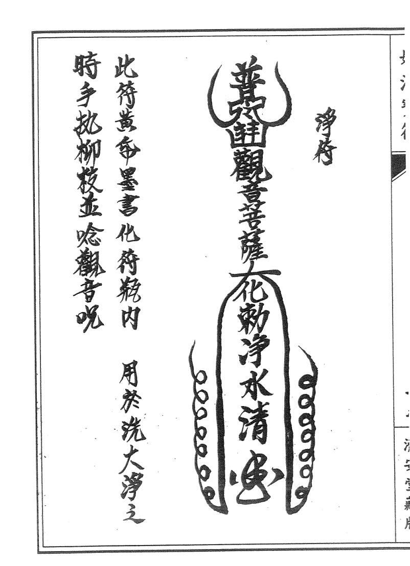 普庵派符咒《普唵正法》共4本插图5