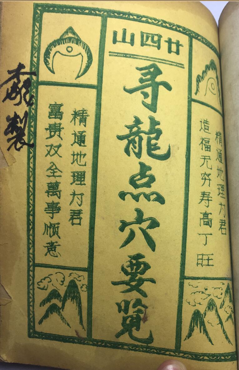 《寻龙点穴要览》插图