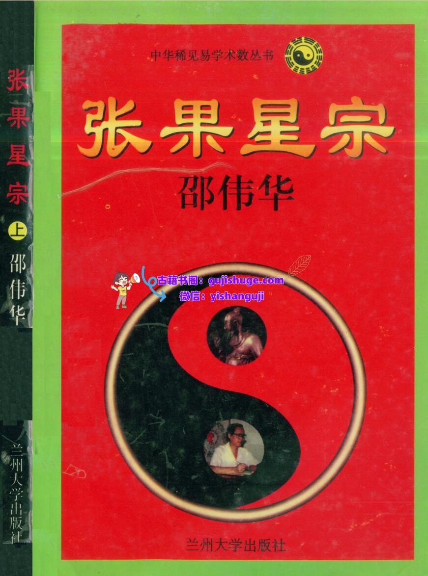 邵伟华-《张果星宗(上下册)》(2册)插图