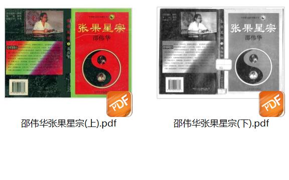 邵伟华-《张果星宗(上下册)》(2册)插图7
