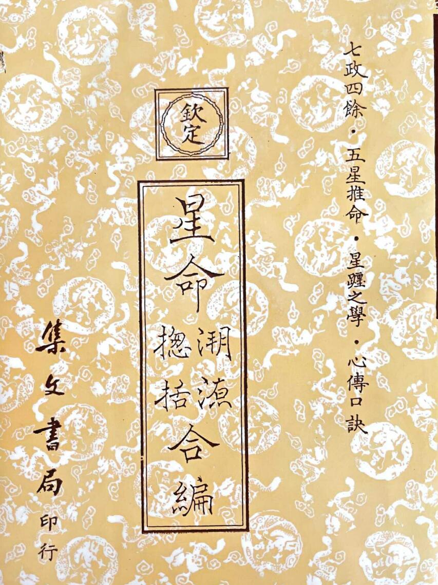 《星命溯源星命总括合编》插图