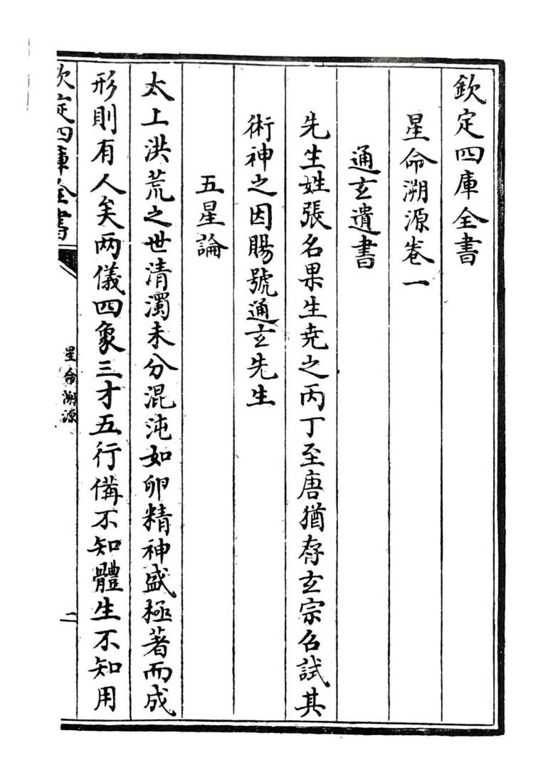 《星命溯源星命总括合编》插图1
