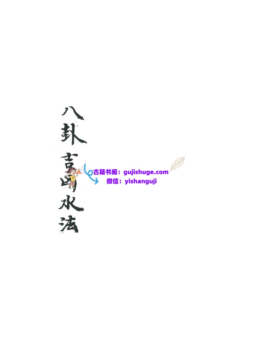 《 八卦吉凶水法》插图