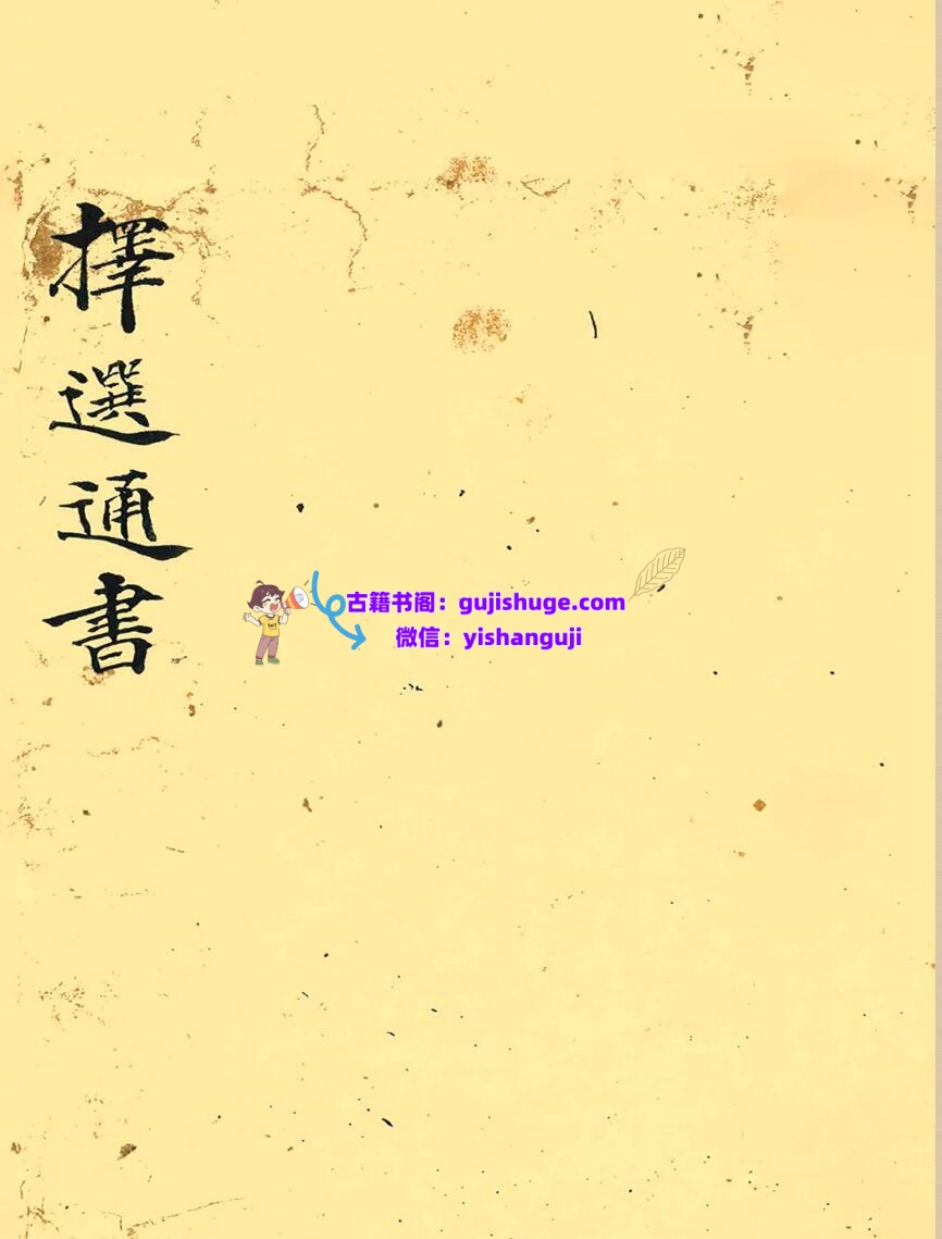 《择选通书》插图