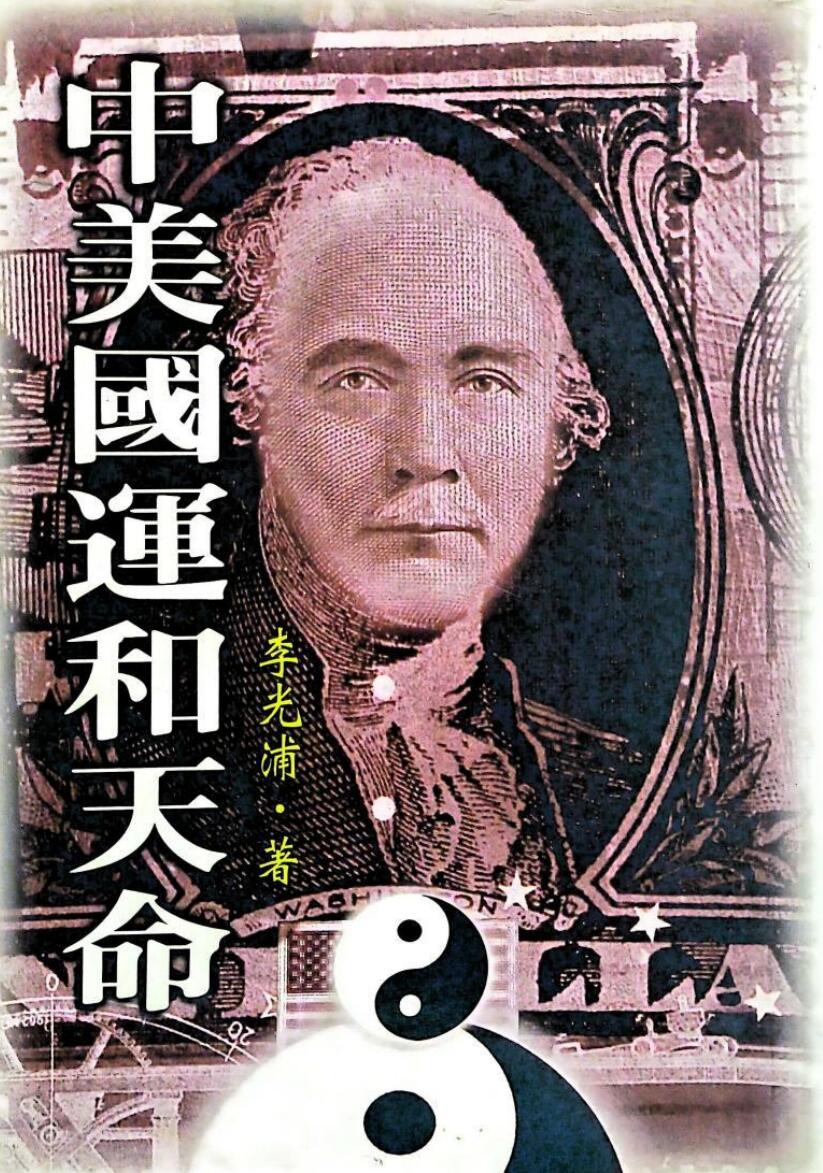 李光浦《中美国运和天命》插图