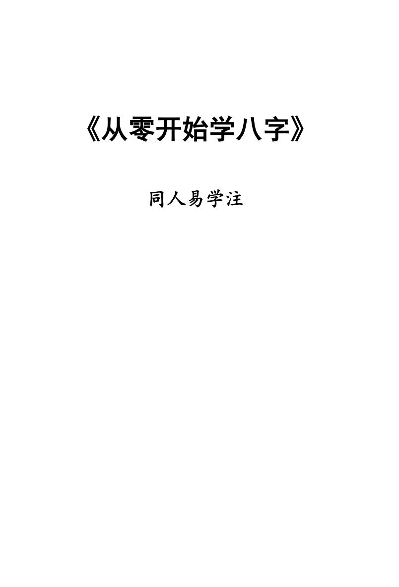同人易学注《从零开始学八字》插图