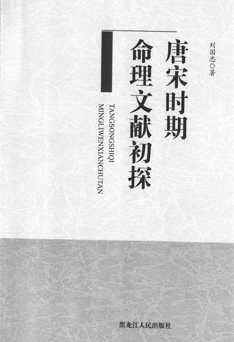 刘国忠《唐宋时期命理文献初探》插图