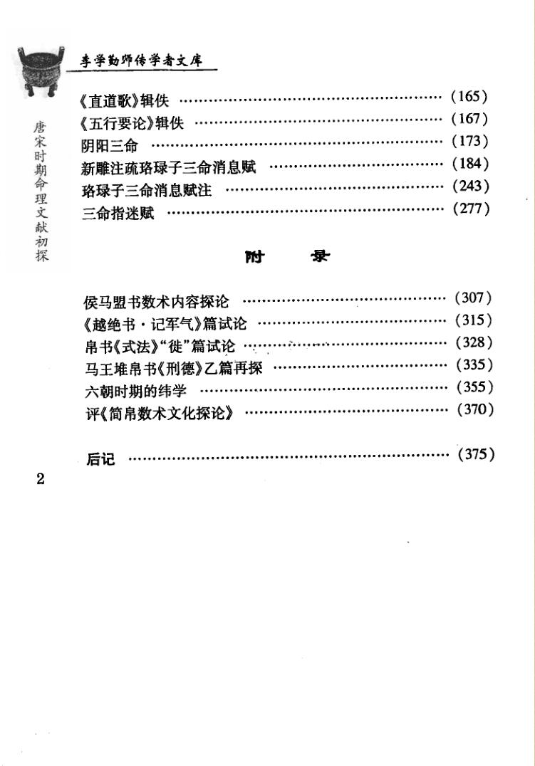 刘国忠《唐宋时期命理文献初探》插图3